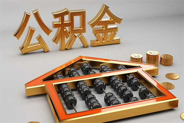 毕节离职公积金怎么取来啊（离职公积金提取步骤）