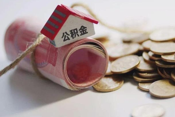 毕节公积金怎么全额取出（住房公积金怎么全部取）
