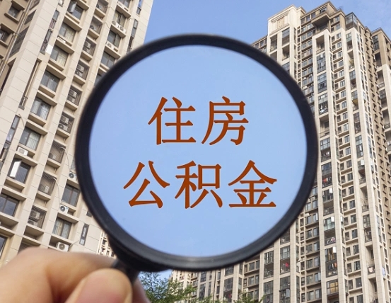 毕节外地人公积金提出（外地人员住房公积金提取需要什么材料）