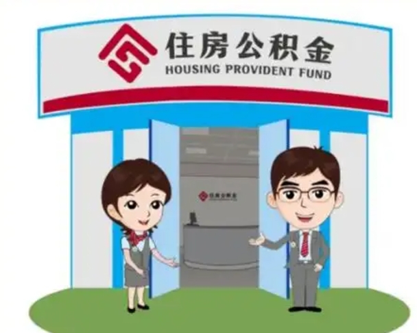 毕节公积金辞职怎么提（辞职啦公积金怎么提出来）
